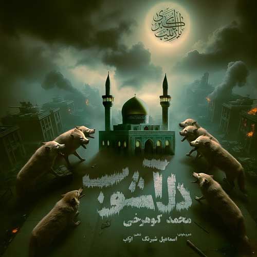 دانلود آهنگ دل آشوب از محمد کوهرخی