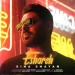 دانلود آهنگ اشاره از سینا شایان