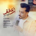 دانلود آهنگ ای عشق از علی رضاییان