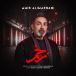 دانلود آهنگ زخم از امیر علیمردانی