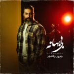 دانلود آهنگ بی بهانه از بهروز وفامهر