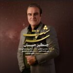 دانلود آهنگ سرنوشت از چنگیز حبیبیان
