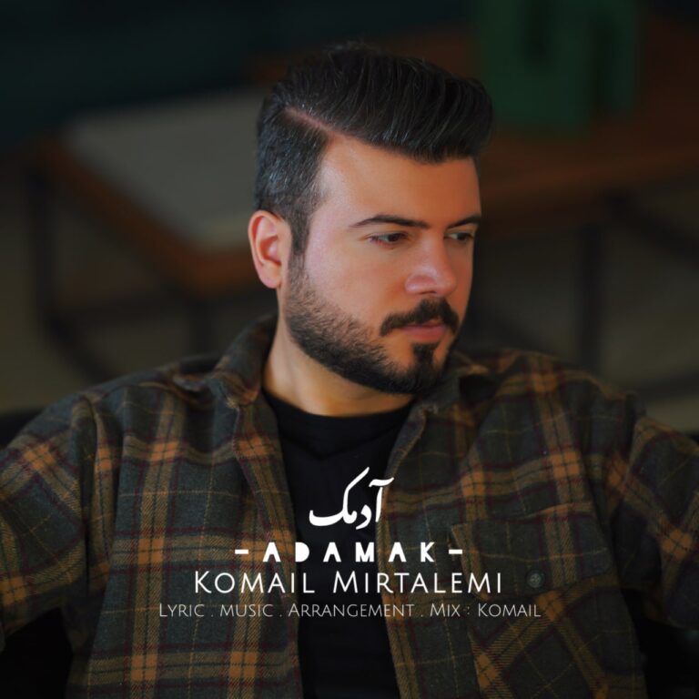 دانلود آهنگ آدمک از کمیل میرطالمی