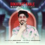 دانلود آهنگ دختر خاله از منصور موسوی
