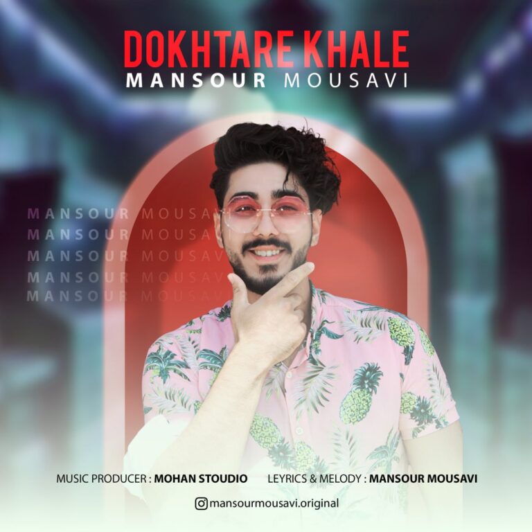 دانلود آهنگ دختر خاله از منصور موسوی