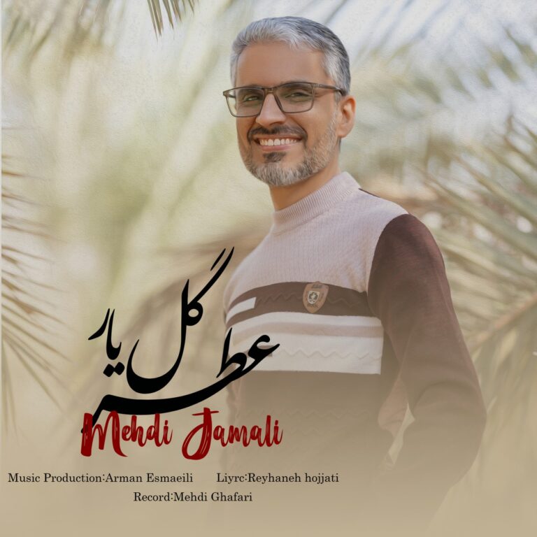 دانلود آهنگ عطر گل یار از مهدی جمالی