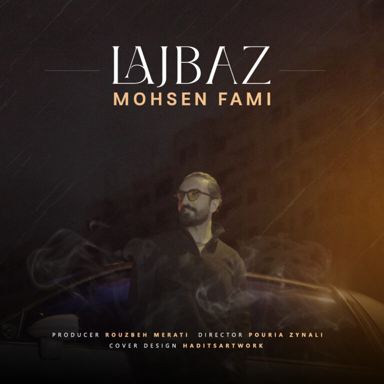 دانلود آهنگ لجباز از محسن فمی