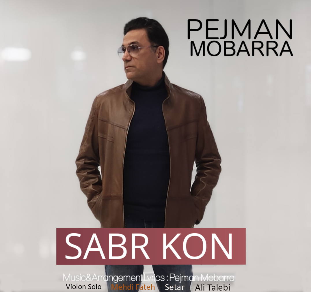 دانلود آهنگ صبر کن از پژمان مبرا