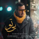 دانلود آهنگ بی‌ تو از رامین مرادی