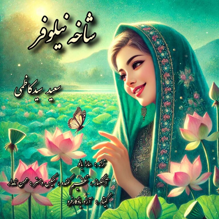 دانلود آهنگ شاخه نیلوفر از سعید سید کاظمی
