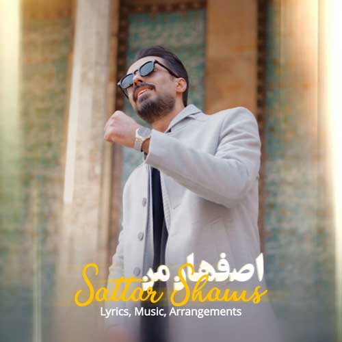 دانلود آهنگ اصفهان من از ستار شمس