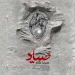 دانلود آهنگ صیاد از علیرضا زنگنه
