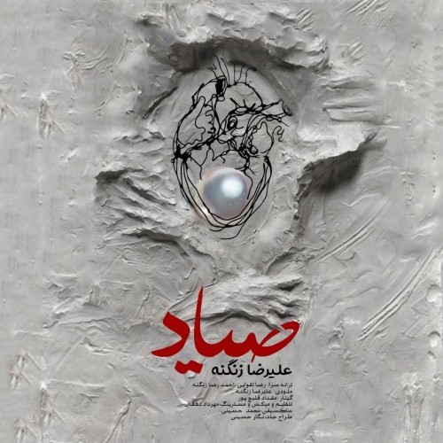 دانلود آهنگ صیاد از علیرضا زنگنه