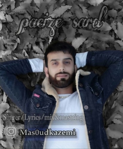 دانلود آهنگ پاییز سرد از مسعود کاظمی