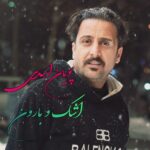 دانلود آهنگ اشک و بارون از پویان اسدی