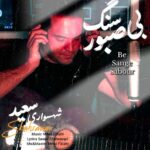 دانلود آهنگ بی سنگ صبور از سعید شهسواری شهسوار