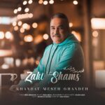 دانلود آهنگ خندت مثه قنده از زکی شمس آبادی