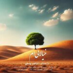 دانلود آهنگ خیالاتی ام از ابراهیم یوسفی