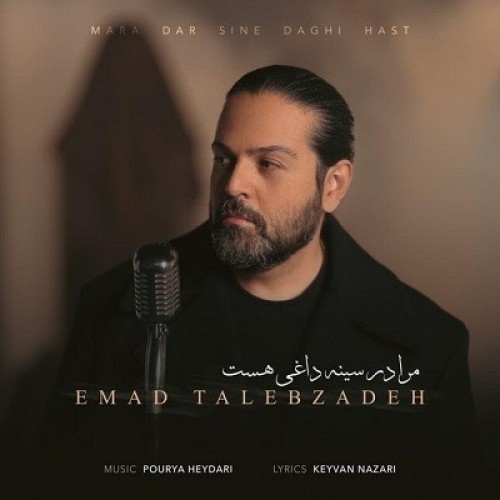 دانلود آهنگ مرا در سینه داغی هست از عماد طالب زاده دانلود آهنگ مرا در سینه داغی هست از عماد طالب زاده