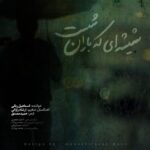 دانلود آهنگ شیشه‌ای که باران شست از اسماعیل ربانی