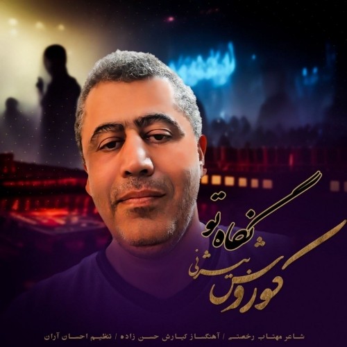 دانلود آهنگ نگاه تو از کوروش بیژنی