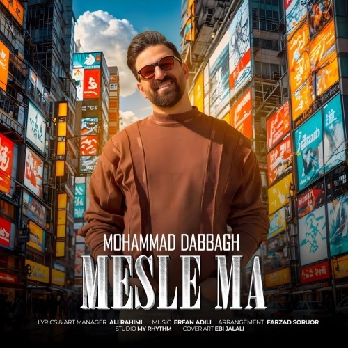 دانلود آهنگ مثل ما از محمد دباغ دانلود آهنگ مثل ما از محمد دباغ