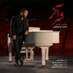 دانلود آهنگ شهر آخر از محمد زندوکیلی