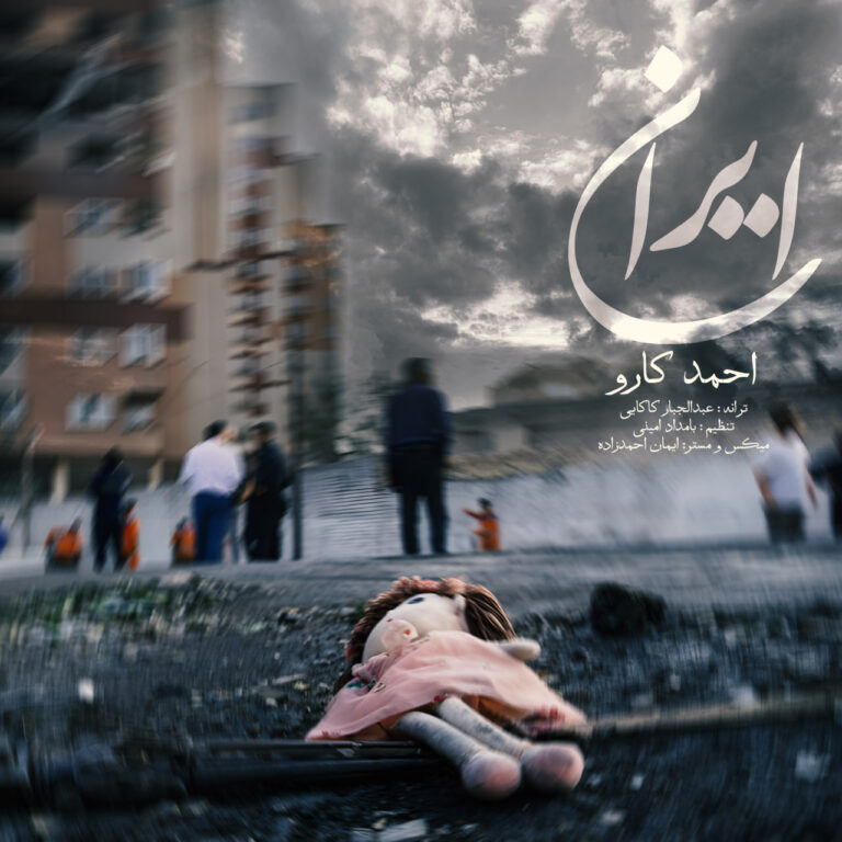 دانلود آهنگ ایران از احمد کارو