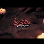 دانلود موزیک ویدئو مادر دریاها از علیرضا روشن