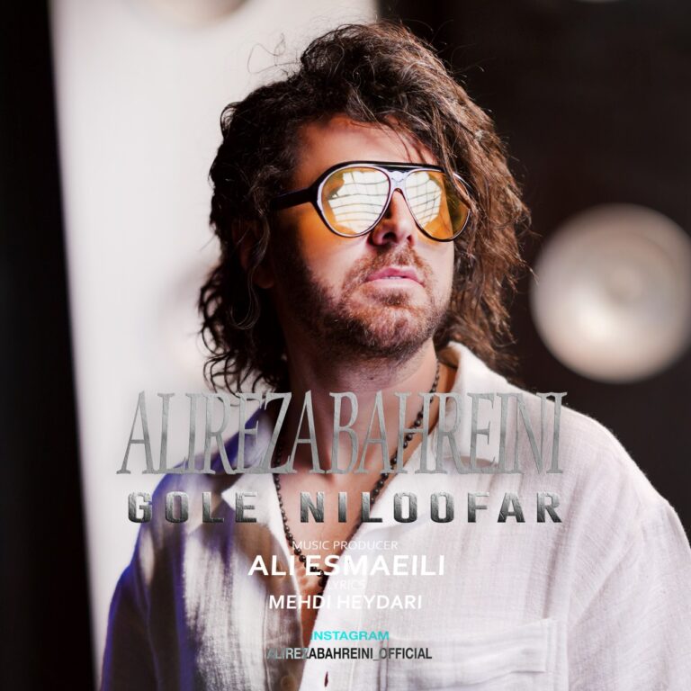 دانلود آهنگ گل نیلوفر از علیرضا بحرینی