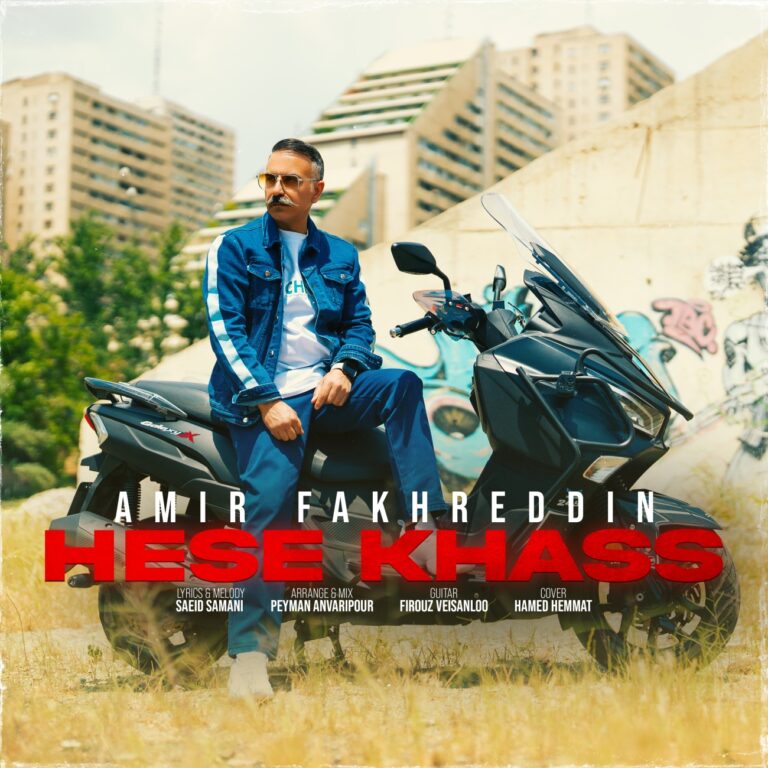 دانلود آهنگ حس خاص از امیر فخرالدین