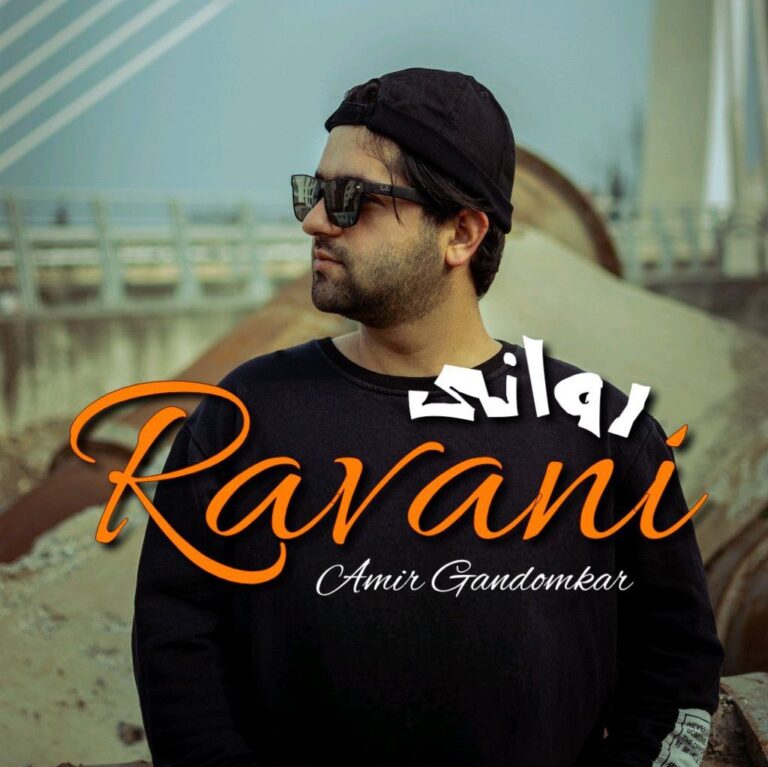 دانلود آهنگ روانی از امیر گندم کار دانلود آهنگ روانی از امیر گندم کار