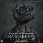 دانلود آهنگ با معرفت از امیرحسین نوشالی