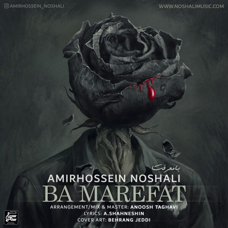 دانلود آهنگ با معرفت از امیرحسین نوشالی