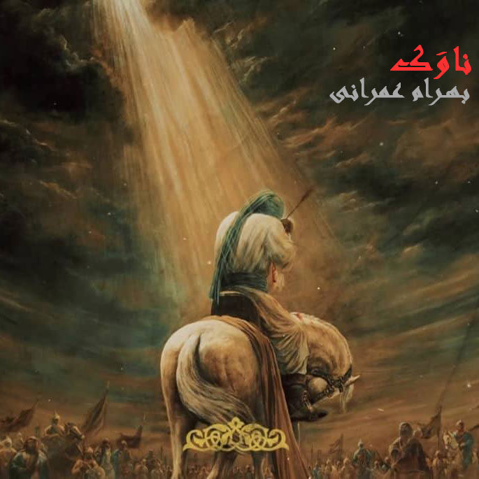 دانلود آهنگ ناوک از بهرام عمرانی