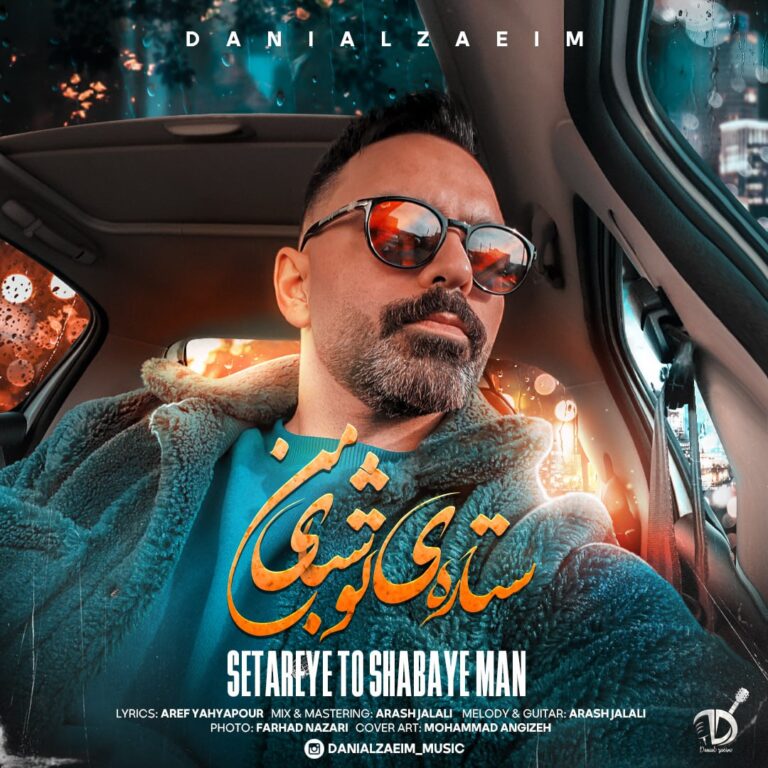 دانلود آهنگ ستاره ی تو شبای من از دانیال زعیم دانلود آهنگ ستاره ی تو شبای من از دانیال زعیم