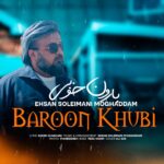 دانلود آهنگ بارون خوبی از احسان سلیمانی مقدم