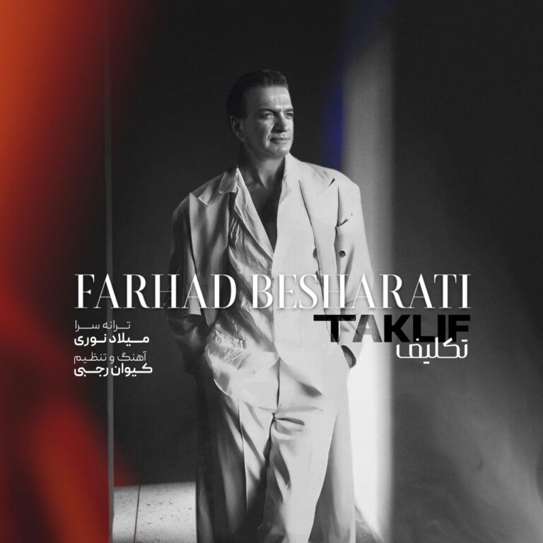 دانلود آهنگ تکلیف از فرهاد بشارتی