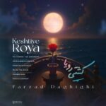 دانلود آهنگ کشتی رویا از فرزاد دقیقی