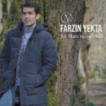 دانلود موزیک ویدئو با من نموندی از فرزین یکتا