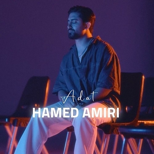 دانلود آهنگ عادت از حامد امیری دانلود آهنگ عادت از حامد امیری