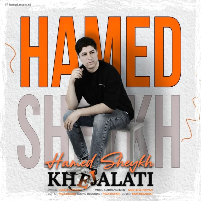 دانلود آهنگ خجالتی از حامد شیخ