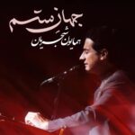 دانلود آهنگ جهان ستم از همایون شجریان