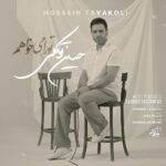 دانلود آهنگ تو را میخواهم از حسین توکلی