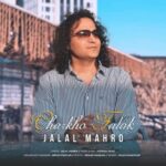 دانلود آهنگ چرخ و فلک از جلال ماهرو