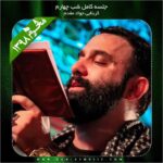 دانلود آلبوم شب چهارم محرم 98 از جواد مقدم