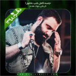 دانلود آلبوم شب عاشورا محرم 98 از جواد مقدم