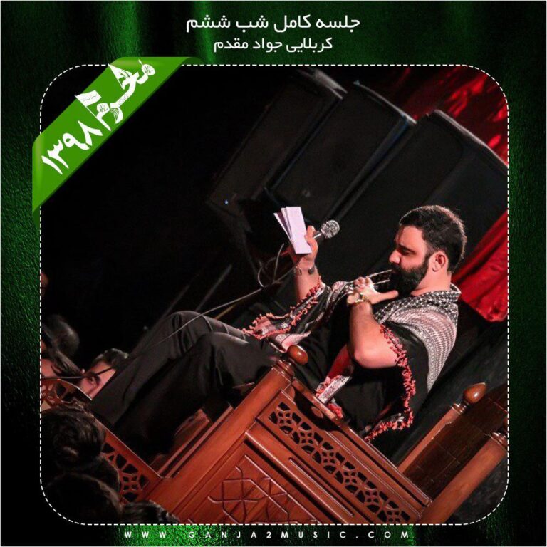 دانلود آلبوم شب ششم محرم 98 از جواد مقدم