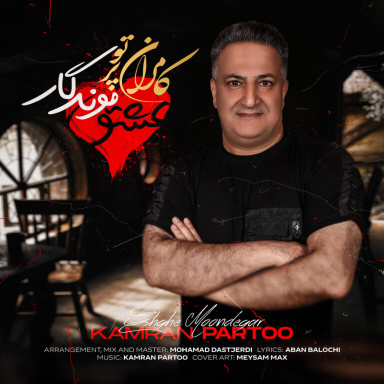 دانلود آهنگ عشق موندگار از کامران پرتو دانلود آهنگ عشق موندگار از کامران پرتو