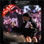 دانلود آلبوم شب عاشورا محرم ٩٨ از محمود كريمی